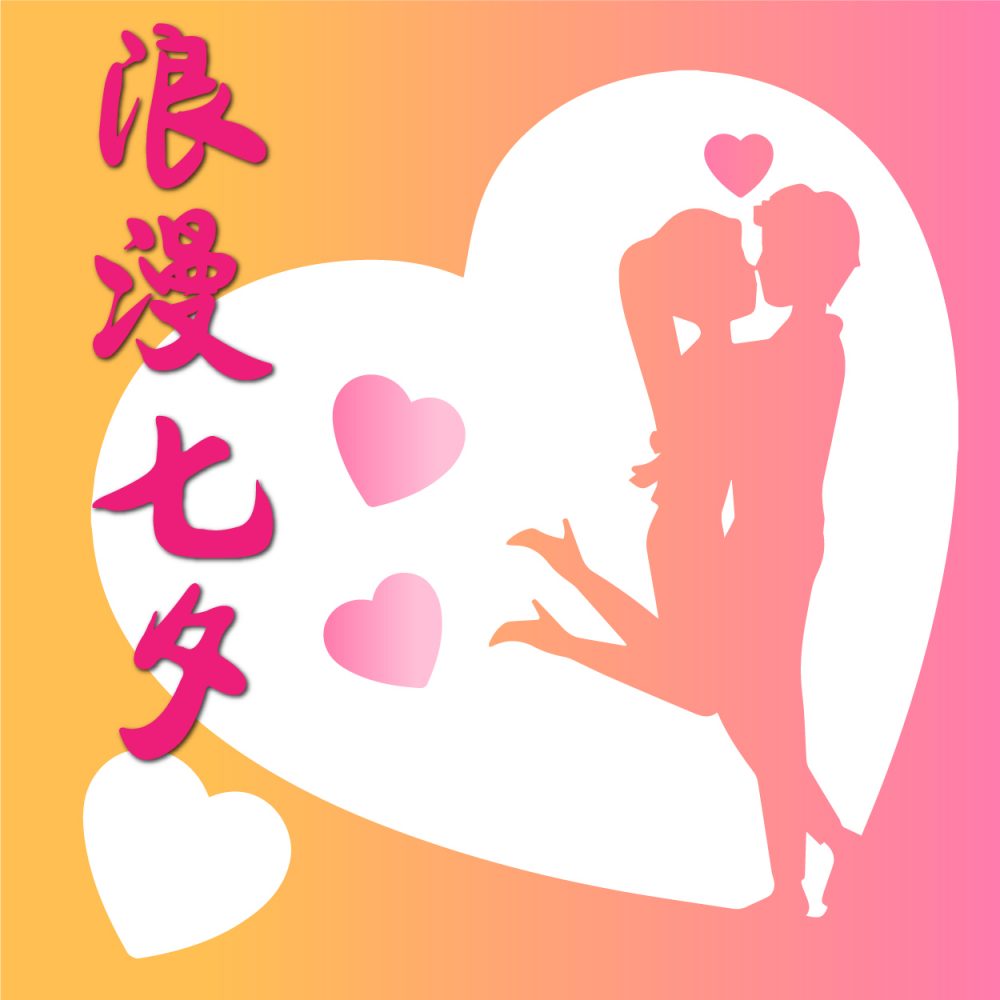 QIXI 浪漫七夕